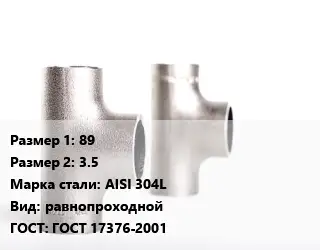 Тройник нержавеющий 89х3.5 Сталь: AISI 304L равнопроходной ГОСТ: ГОСТ 17376-2001